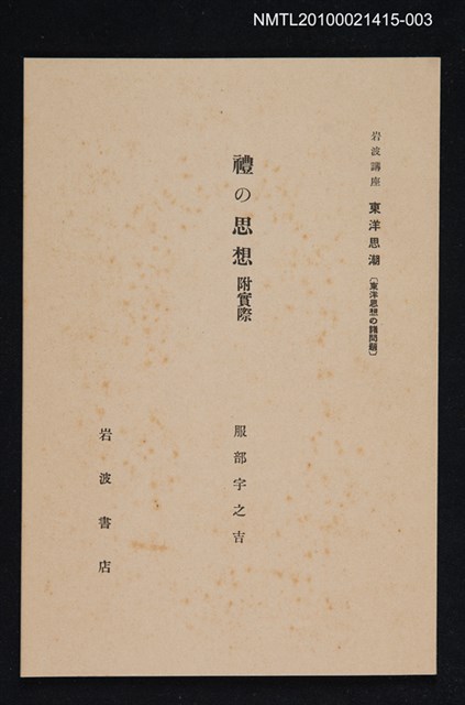 主要名稱：禮の思想 附實際/全集題名：岩波講座 東洋思潮 第十三回配本（東洋思想の諸問題）圖檔，第1張，共1張