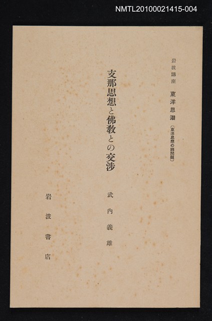 主要名稱：支那思想と佛教との交涉/全集題名：岩波講座 東洋思潮 第十三回配本（東洋思想の諸問題）圖檔，第1張，共1張