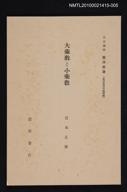 主要名稱：大乘教と小乘教/全集題名：岩波講座 東洋思潮 第十三回配本（東洋思想の諸問題）圖檔，第1張，共1張