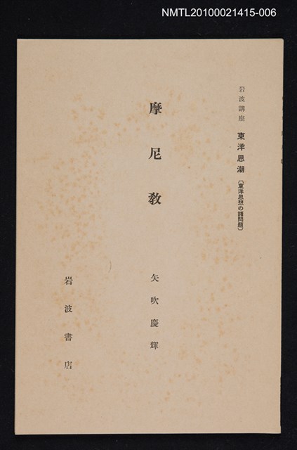 主要名稱：摩尼教/主要名稱：岩波講座 東洋思潮 第十三回配本（東洋思想の諸問題）圖檔，第1張，共1張