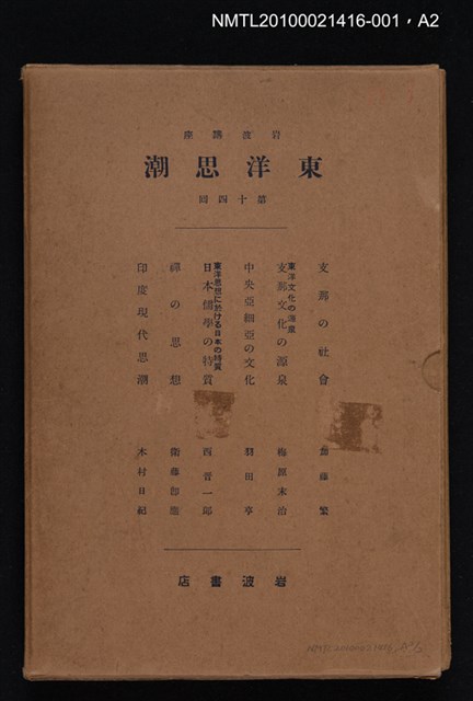主要名稱：支那の社會/全集題名：岩波講座 東洋思潮 第十四回配本（東洋の社會）圖檔，第2張，共2張