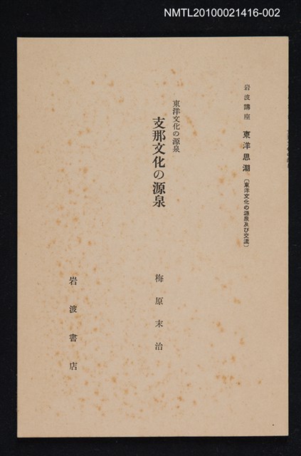 主要名稱：東洋文化の源泉 支那文化の源泉/全集題名：岩波講座 東洋思潮 第十四回配本（東洋文化の源泉及び交流）圖檔，第1張，共1張