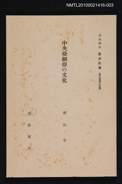 主要名稱：中央亞細亞の文化/全集題名：岩波講座 東洋思潮 第十四回配本（東洋思潮の展開）圖檔，第1張，共1張