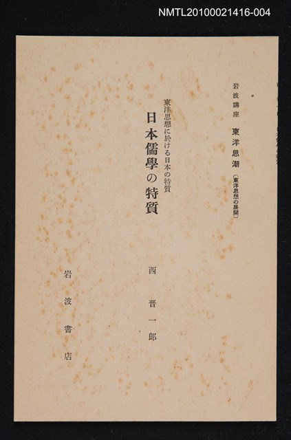主要名稱：東洋思想に於ける日本の特質 日本儒學の特質/全集題名：岩波講座 東洋思潮 第十四回配本（東洋思想の展開）圖檔，第1張，共1張