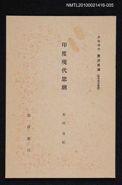 主要名稱：印度現代思潮/全集題名：岩波講座 東洋思潮 第十四回配本（東洋現代思潮）圖檔，第1張，共1張