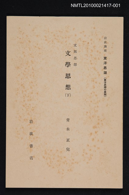 主要名稱：支那思想 文學思想（下）/全集題名：岩波講座 東洋思潮 第十五回配本（東洋思潮の展開）圖檔，第1張，共2張