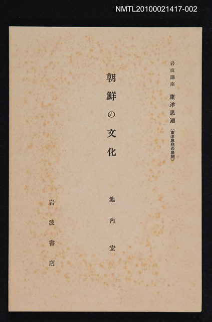 主要名稱：朝鮮の文化/全集題名：岩波講座 東洋思潮 第十五回配本（東洋思想の展開）圖檔，第1張，共1張