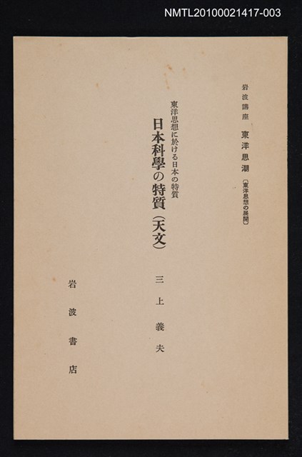 主要名稱：東洋思想に於ける日本の特質 日本科學の特質（天文）/全集題名：岩波講座 東洋思潮 第十五回配本（東洋思想の展開）圖檔，第1張，共1張