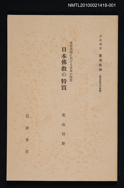 主要名稱：東洋思想に於ける日本の特質 日本佛教の特質/全集題名：岩波講座 東洋思潮 第十六回配本（東洋思想の展開）圖檔，第1張，共2張