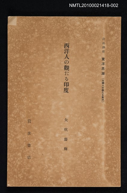 主要名稱：西洋人の觀にる印度/全集題名：岩波講座 東洋思潮 第十六回配本（外國人の觀たる東洋）圖檔，第1張，共1張