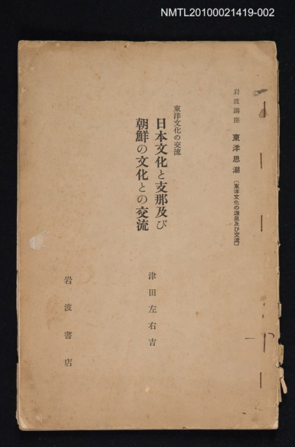 主要名稱：東洋文化の交流 日本文化と支那及び朝鮮の文化との交流/全集題名：岩波講座 東洋思潮 第十七回配本（東洋文化の源泉及び交流）圖檔，第1張，共1張