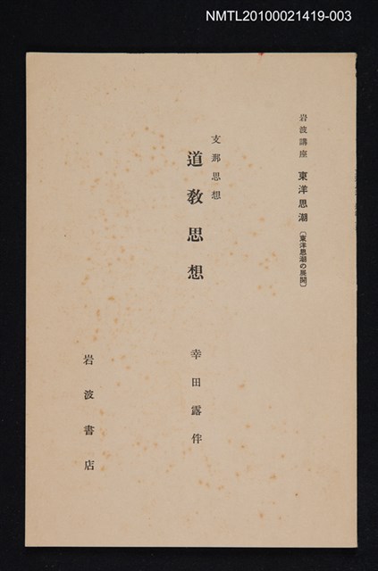 主要名稱：支那思想 道教思想/全集題名：岩波講座 東洋思潮 第十七回配本（東洋思潮の展開）圖檔，第1張，共1張