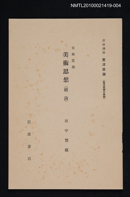 主要名稱：支那思想 美術思想（緒論）/全集題名：岩波講座 東洋思潮 第十七回配本（東洋思潮の展開）圖檔，第1張，共1張