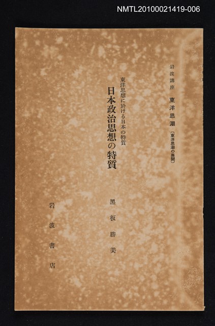 主要名稱：東洋思想に於ける日本の特質 日本政治思想の特質/全集題名：岩波講座 東洋思潮 第十七回配本（東洋思潮の展開）圖檔，第1張，共1張