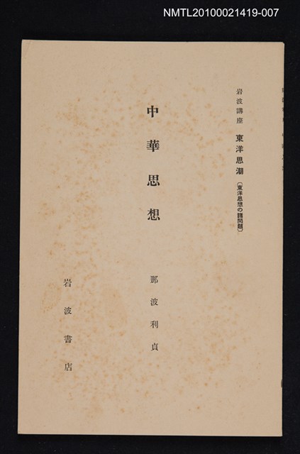 主要名稱：中華思想/全集題名：岩波講座 東洋思潮 第十七回配本（東洋思想の諸問題）圖檔，第1張，共1張