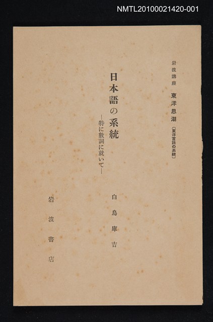 主要名稱：日本語の系統—特に數詞に就いて/全集題名：岩波講座 東洋思潮 第十八回配本（東洋言語の系統）圖檔，第1張，共2張