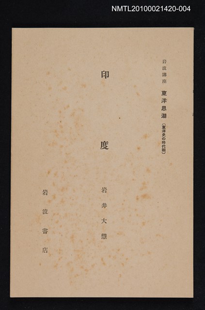 主要名稱：印度/全集題名：岩波講座 東洋思潮 第十八回配本（東洋史の時代相）圖檔，第1張，共1張