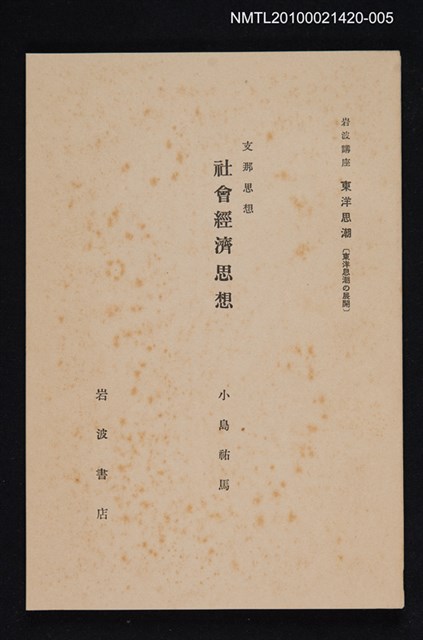主要名稱：支那思想 社會經濟思想/全集題名：岩波講座 東洋思潮 第十八回配本（東洋思潮の展開）圖檔，第1張，共1張