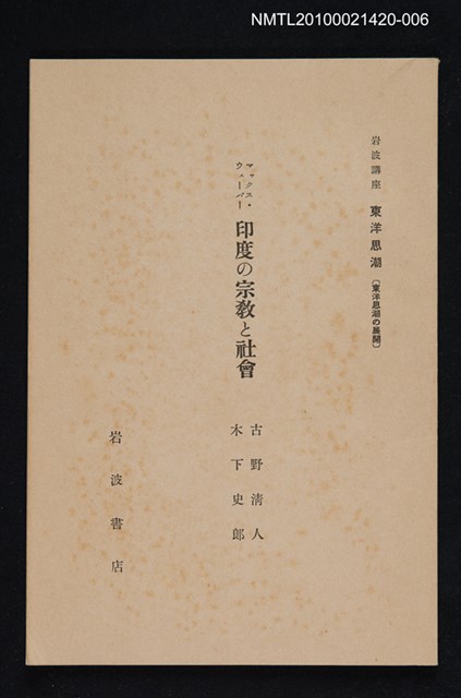 主要名稱：マックス・ウェーバー 印度の宗教と社會/全集題名：岩波講座 東洋思潮 第十八回配本（東洋思潮の展開）圖檔，第1張，共1張