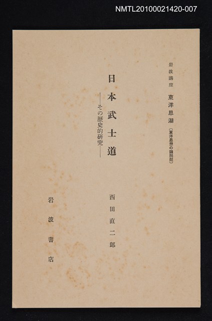 主要名稱：日本武士道—その歷史的研究/全集題名：岩波講座 東洋思潮 第十八回配本（東洋思想の諸問題）圖檔，第1張，共1張