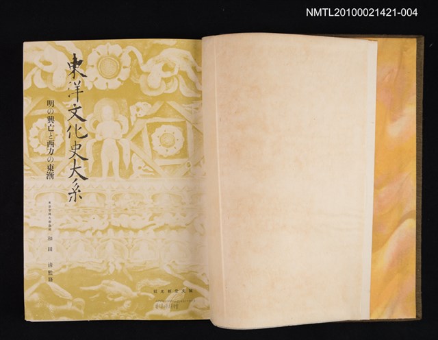 主要名稱：明の興亡と西カの東漸/全集題名：東洋文化史大系 第五卷圖檔，第2張，共2張