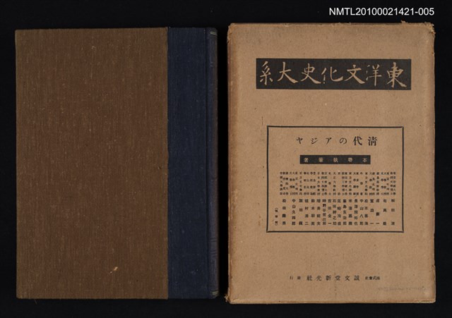 主要名稱：清代のアジヤ/全集題名：東洋文化史大系 第六卷圖檔，第1張，共2張