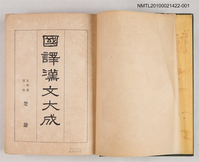 主要名稱：國譯漢文大成 文學部第一卷 楚辭圖檔，第2張，共2張
