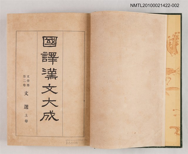 主要名稱：國譯漢文大成 文學部第二卷 文選（上）圖檔，第2張，共2張