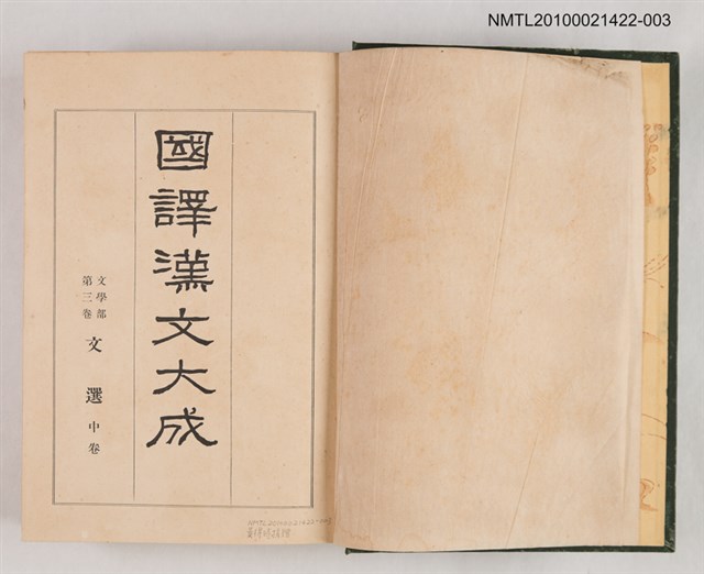 主要名稱：國譯漢文大成 文學部第三卷 文選（中）圖檔，第2張，共2張