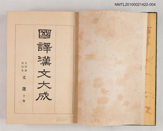 主要名稱：國譯漢文大成文學部第4卷—文選（下）圖檔，第2張，共2張