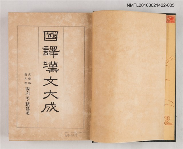 主要名稱：國譯漢文大成 文學部第九卷 西廂記、琵琶記圖檔，第2張，共2張