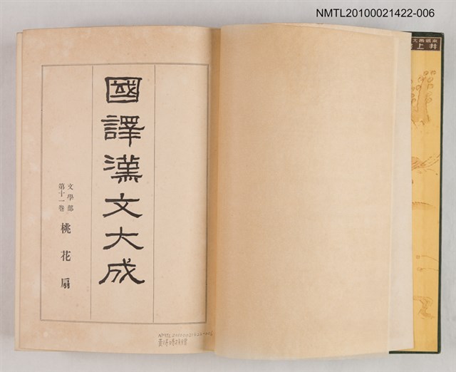 主要名稱：國譯漢文大成 文學部第十一卷 桃花扇圖檔，第2張，共2張