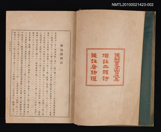 主要名稱：箋解古文真寶後集；增註三體詩；箋註唐詩選/全集題名：漢文大系 第二卷圖檔，第2張，共2張