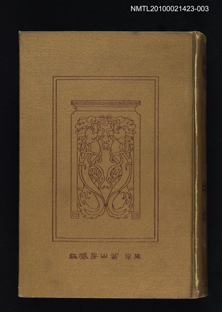 主要名稱：唐宋八家文 上/全集題名：漢文大系 第三卷圖檔，第1張，共2張