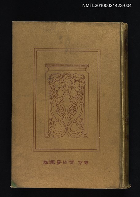 主要名稱：唐宋八家文 下/全集題名：漢文大系 第四卷圖檔，第1張，共2張