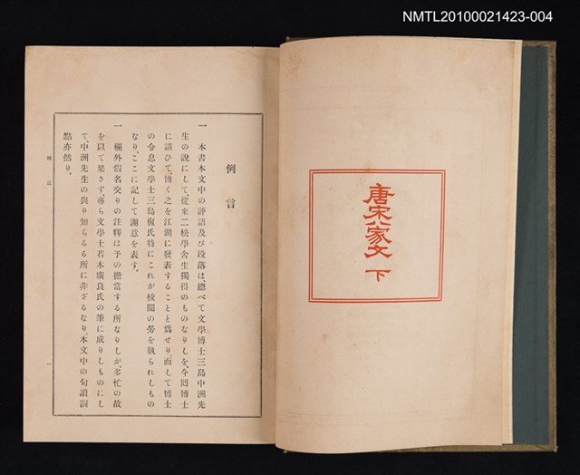 主要名稱：唐宋八家文 下/全集題名：漢文大系 第四卷圖檔，第2張，共2張