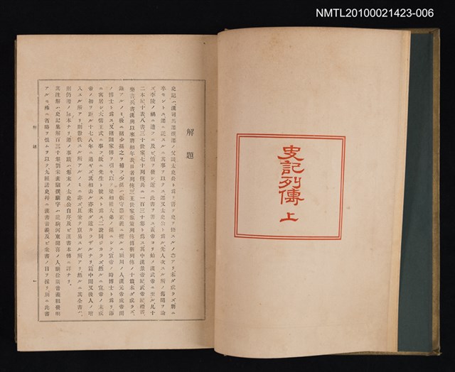 主要名稱：史記列傳 上/全集題名：漢文大系 第六卷圖檔，第2張，共2張