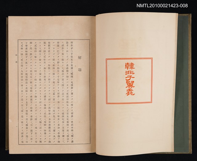 主要名稱：韓非子翼毳/全集題名：漢文大系 第八卷圖檔，第2張，共2張