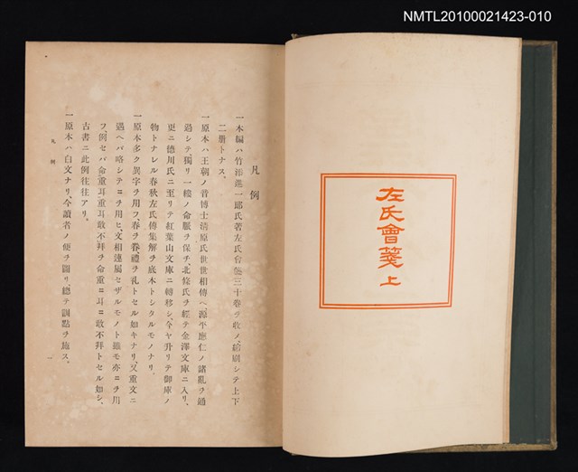 主要名稱：左氏會箋 上/全集題名：漢文大系 第十卷圖檔，第2張，共2張