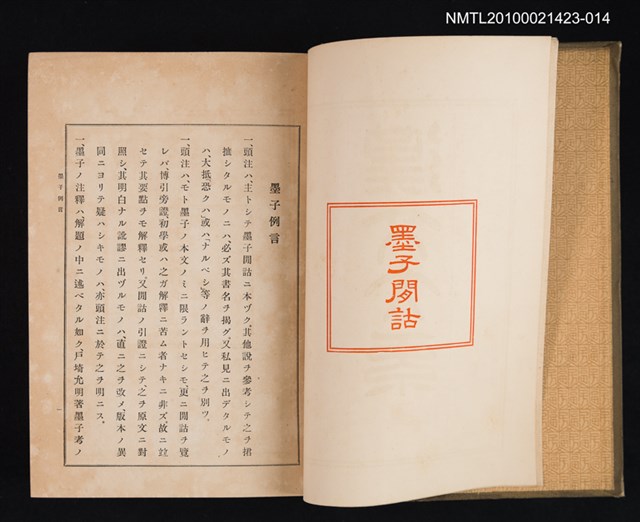 主要名稱：墨子閒話/全集題名：漢文大系 第十四卷圖檔，第2張，共2張