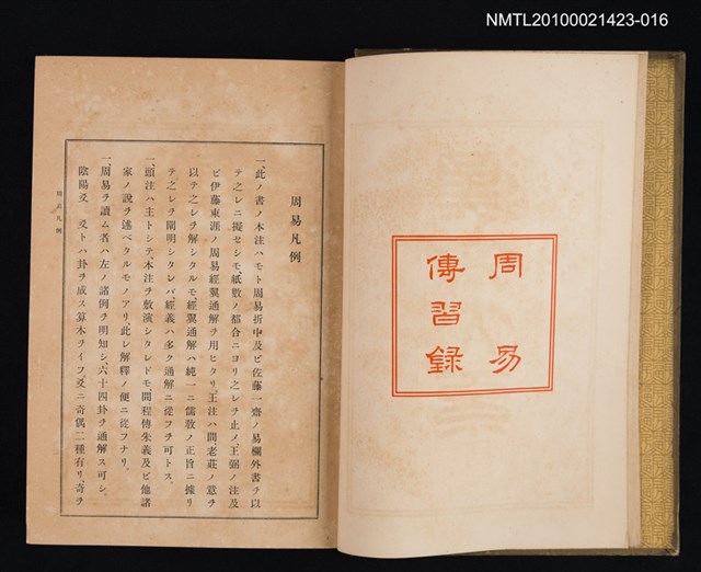 主要名稱：周易；傳習錄/全集題名：漢文大系 第十六卷圖檔，第2張，共2張