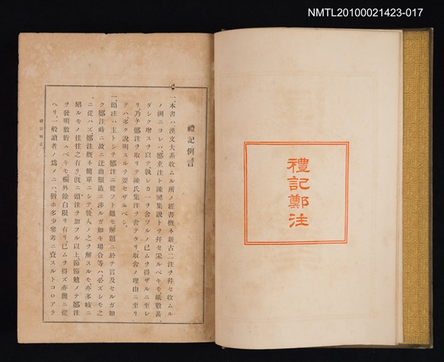 主要名稱：禮記鄭注/全集題名：漢文大系 第十七卷圖檔，第2張，共2張