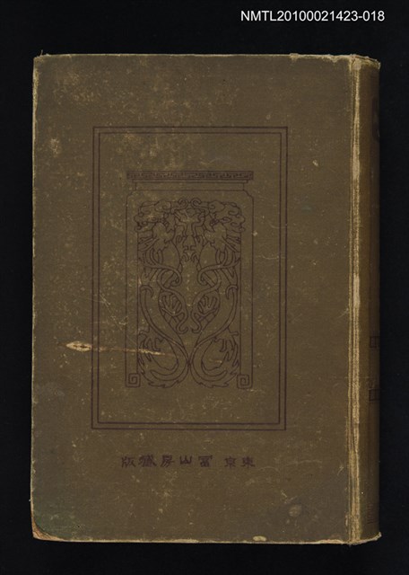 主要名稱：文章軌範；古詩賞析/全集題名：漢文大系 第十八卷圖檔，第1張，共2張