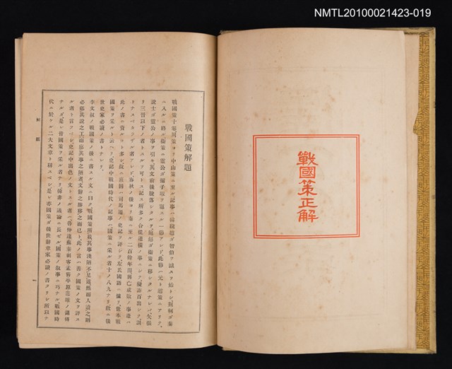 主要名稱：戰國策正解/全集題名：漢文大系 第十九卷圖檔，第2張，共2張
