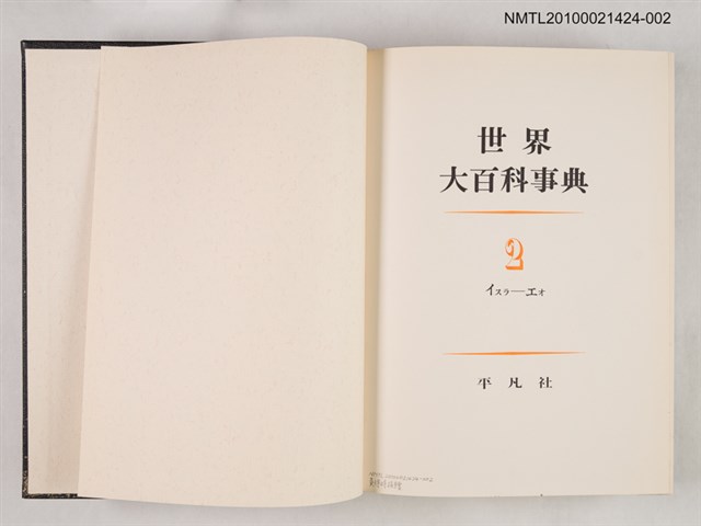 主要名稱：世界大百科事典 2 イスラ―エオ圖檔，第2張，共2張