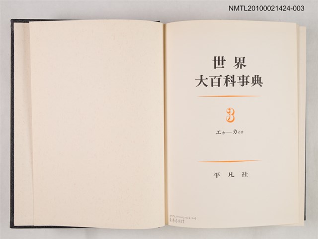 主要名稱：世界大百科事典 3 エカ―カイサ圖檔，第2張，共2張