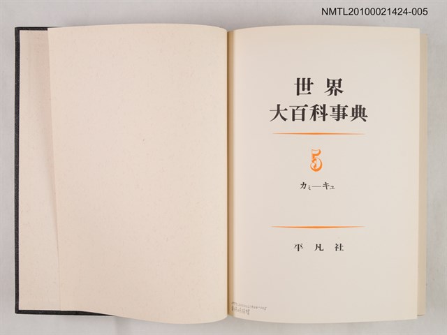 主要名稱：世界大百科事典 5 カミ─キユ圖檔，第2張，共2張