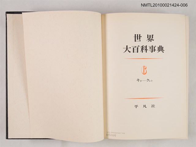主要名稱：世界大百科事典 6 キヨ―クレト圖檔，第2張，共2張