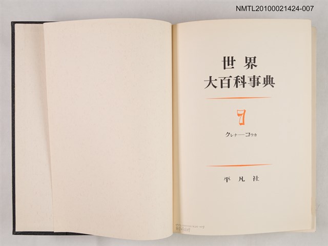 主要名稱：世界大百科事典 7 クレナ―コウカ圖檔，第2張，共2張