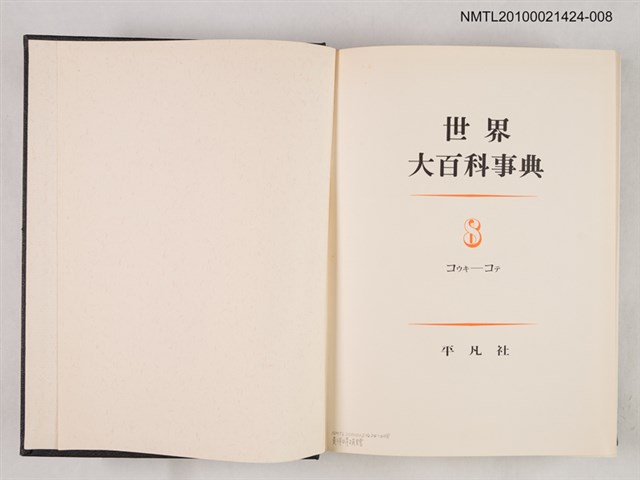 主要名稱：世界大百科事典 8 コウキ―コテ圖檔，第2張，共2張